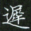 吴君玲迟书法图片