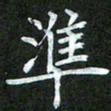吴君玲准书法图片