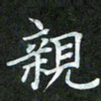 吴君玲亲书法图片
