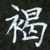 吴君玲褐书法图片