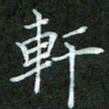 吴君玲轩书法图片