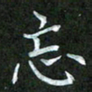 吴君玲忘书法图片