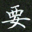 吴君玲要书法图片