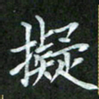 吴君玲拟书法图片
