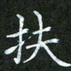 吴君玲扶书法图片