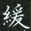 吴君玲缓书法图片