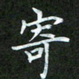 吴君玲寄书法图片