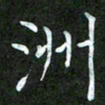 吴君玲洲书法图片