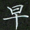 吴君玲早书法图片
