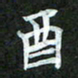吴君玲酉书法图片