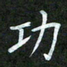 吴君玲功书法图片