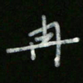 冯阳颐冉书法图片