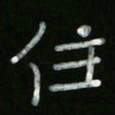冯阳颐住书法图片