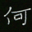 冯阳颐何书法图片