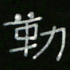 冯阳颐勒书法图片