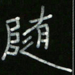 冯阳颐随书法图片