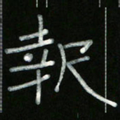 冯阳颐报书法图片