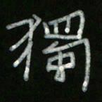 冯阳颐独书法图片