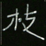 冯阳颐枝书法图片