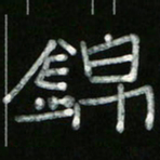 冯阳颐锦书法图片