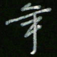 冯阳颐年书法图片