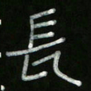 冯阳颐长书法图片