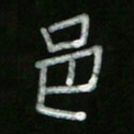 冯阳颐邑书法图片
