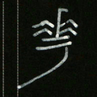 冯阳颐花书法图片