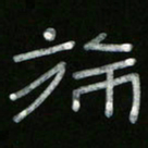 冯阳颐旆书法图片