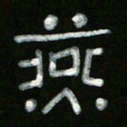冯阳颐燕书法图片