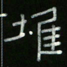 冯阳颐堆书法图片
