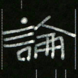 冯阳颐论书法图片