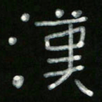 冯阳颐汉书法图片