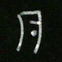 冯阳颐月书法图片