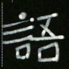 冯阳颐语书法图片