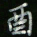 冯阳颐酉书法图片