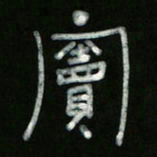 冯阳颐窦书法图片