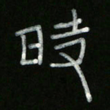 冯阳颐时书法图片