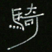 冯阳颐骑书法图片