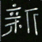 冯阳颐新书法图片