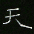 冯阳颐天书法图片