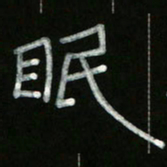 冯阳颐眠书法图片