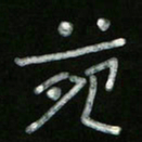 冯阳颐苑书法图片