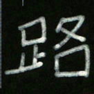 冯阳颐路书法图片