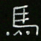 冯阳颐马书法图片