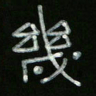 冯阳颐几书法图片