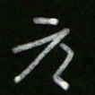 冯阳颐元书法图片