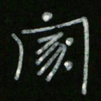 冯阳颐家书法图片