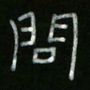 冯阳颐问书法图片