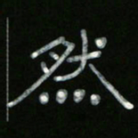 冯阳颐然书法图片